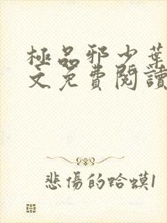 极品邪少叶潇全文免费阅读