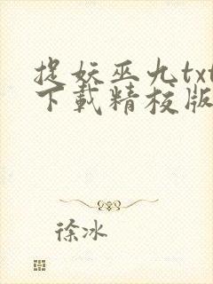 捉妖巫九txt下载精校版