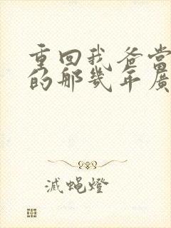 重回我爸当校草的那几年广播剧