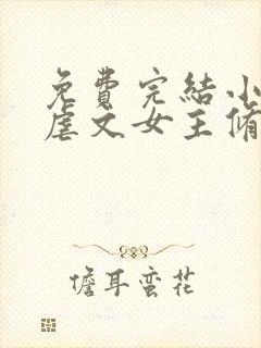 免费完结小说当虐文女主修了杀戮道