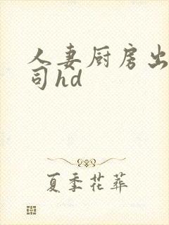 人妻厨房出轨上司hd封面