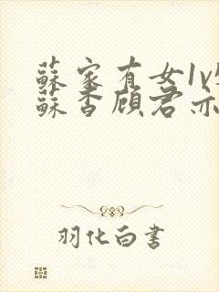 苏家有女1v5苏杳顾君亦免费阅读