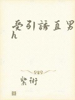 受引诱直男攻高h