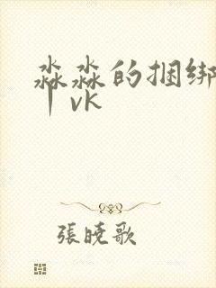 淼淼的捆绑调教丨vk