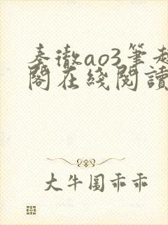 秦彻ao3笔趣阁在线阅读