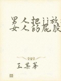 男人把jj放进女人的屁股里封面