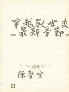 穿越兽世爽翻了_最新章节_