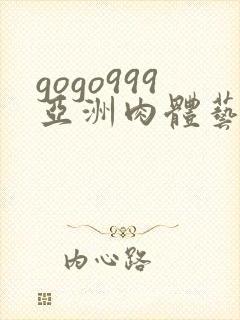 gogo999亚洲肉体艺术