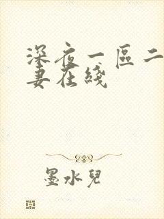 深夜一区二区人妻在线封面