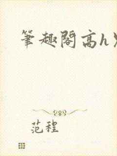 笔趣阁高h兄妹