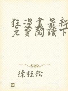 狂漫画最新章节免费阅读下拉式六漫画