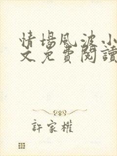 情场风波小说全文免费阅读最新章节