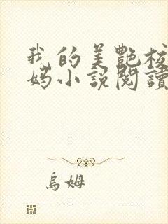 我的美艳校长妈妈小说阅读