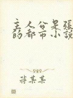 主人公是张小凡的都市小说叫什么