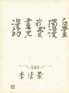 漫画我独自升级的免费漫画