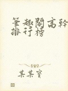 笔趣阁高干小说排行榜
