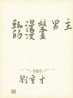 韩漫双男主免费的漫画封面