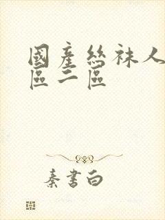 国产丝袜人妻一区二区