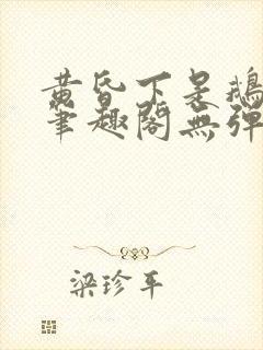 黄昏下是鹅po笔趣阁无弹窗