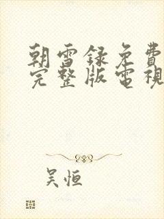 朝雪录免费播放完整版电视剧