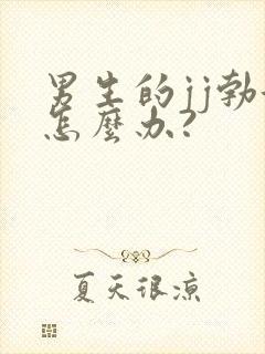 男生的jj勃起怎么办?