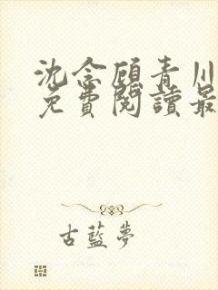 沈念顾青川全文免费阅读最新章节