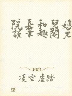 院长和儿媳妇小说笔趣阁免费阅读