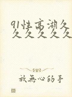 91性高湖久久久久久久久