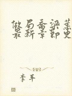 做局乔梁叶心仪最新章节更新