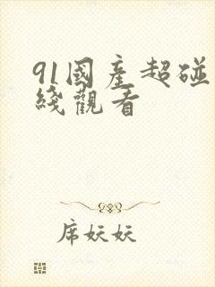 91国产超碰在线观看封面