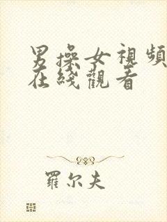 男操女视频免费在线观看