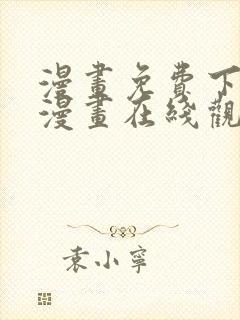 漫画免费下拉式漫画在线观看