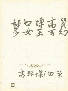 好口碑高质量的多女主玄幻小说