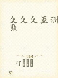 久久久亚洲熟妇熟