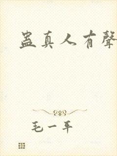 蛊真人有声书封面