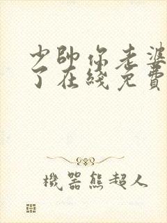 少帅你老婆又跑了在线免费阅读