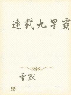 连载九星霸体诀