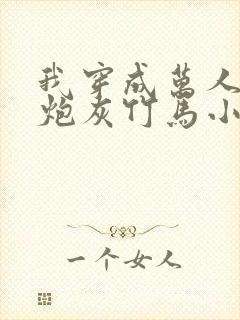 我穿成万人迷的炮灰竹马小说