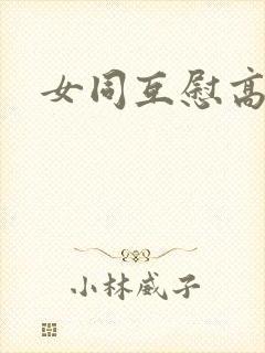 女同互慰高清