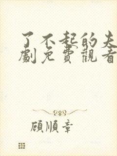 了不起的夫人短剧免费观看全集高清