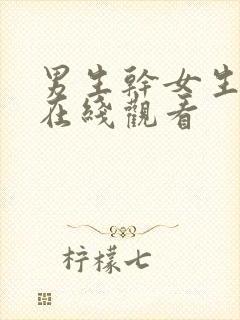 男生干女生视频在线观看