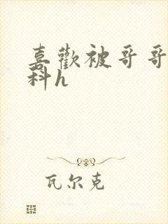 喜欢被哥哥c骨科h