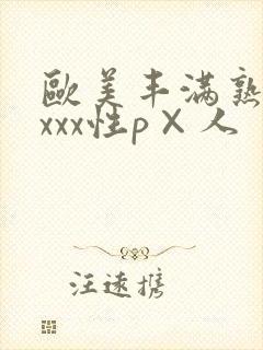 欧美丰满熟妇xxxx性p×人