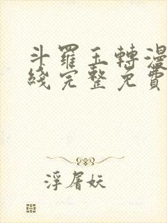 斗罗玉转漫画在线完整免费