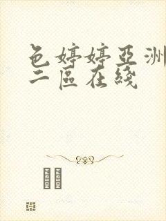 色婷婷亚洲一区二区在线