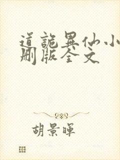 道诡异仙小说未删版全文