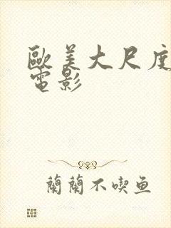 欧美大尺度裸露电影