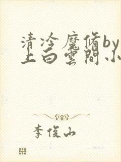 清冷魔修by远上白云间小说笔趣阁封面