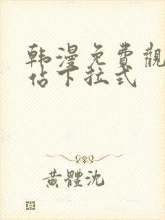 韩漫免费观看网站下拉式