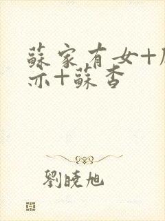 苏家有女+顾君亦+苏杳